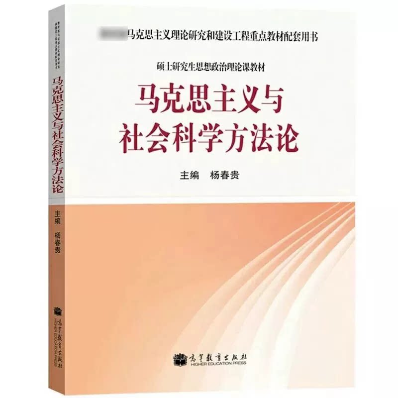 马克思主义与社会科学方法论    大学教材 马克思主义理论研究和建设工程重点教材   杨春贵 编 高等教育出版社  9787040362244