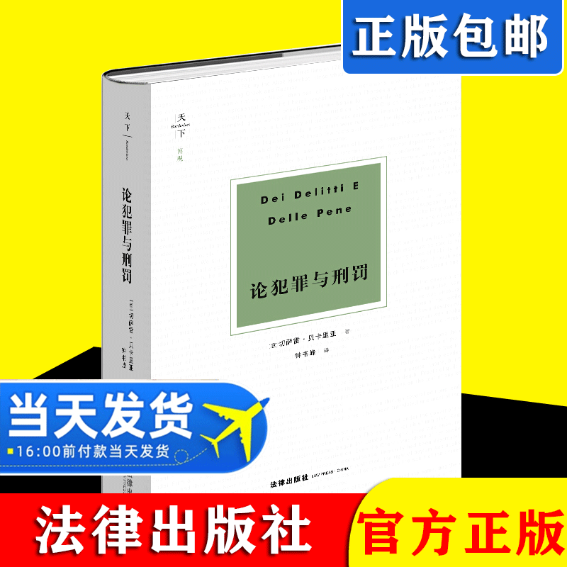 2021新书 天下博观 论犯罪与刑罚（刑事法学经典名著）切萨雷·贝卡里亚著 刑法学家 法学著作 刑法罪名 法律出版社 9787519759322