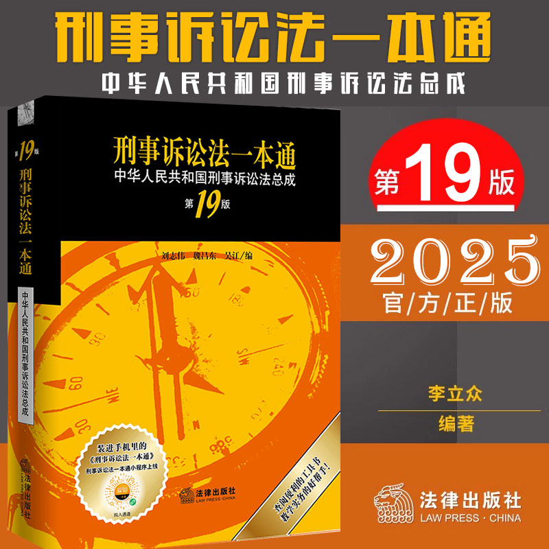 2025新书 刑事诉讼法一本通第十九版 刘志伟+刑法一本通第十八版中华人民共和国刑事诉讼法刑法总成刑事诉讼法教材工具书法律法规