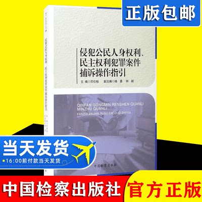 正版2021新书 侵犯公民人身权利、民主权利犯罪案件捕诉操作指引 捕诉一体实务指引丛书6 印仕柏主编 中国检察出版社9787510225154