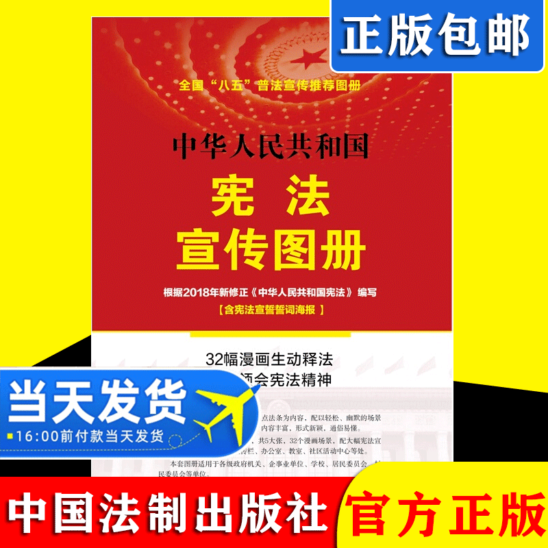 2021新版中华人民共和国宪法宣传图册 根据新宪法内容编写 32幅场景漫画 中国法制出版社 9787521619607 含【宪法宣誓誓词海报】