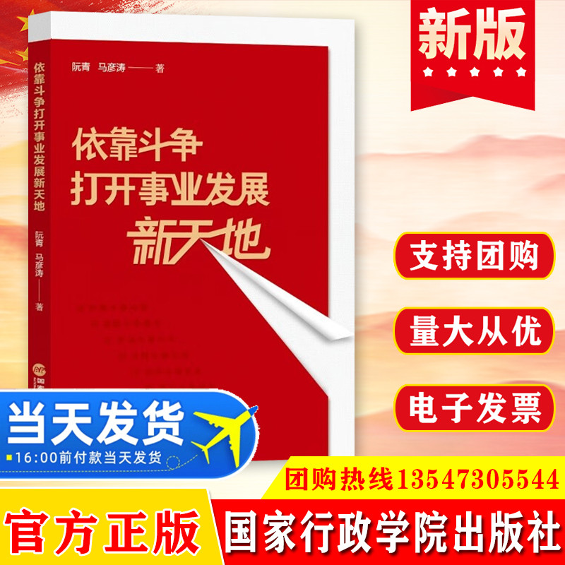 现货 依靠斗争打开事业发展新天地 党政领袖著作读物 国家行政学院出版社 阮青 马彦涛 著9787515027746
