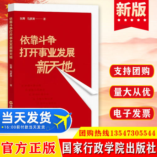 现货 依靠斗争打开事业发展新天地 党政领袖著作读物 国家行政学院出版社 阮青 马彦涛 著9787515027746