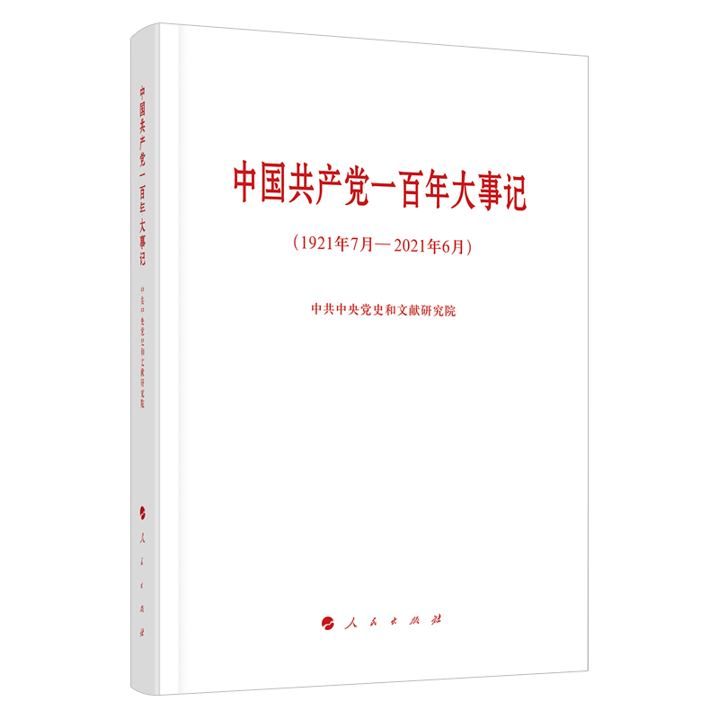 正版现货2021新书 中国共产党一百年大事记(1921年7月-2021年6月)普及本人民出版社党史四史学习简明读本中国共产党简史100年历史