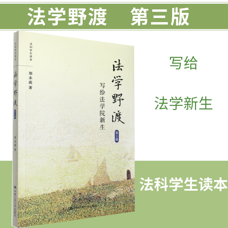 法学野渡：写给法学院新生（第三版）