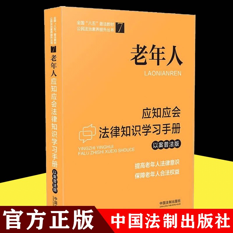全国八五普法教材 老年人应知应会法律知识学习手册 以案普法版 提高老年人法律意识 保障老年人合法权益 中国法制出版社