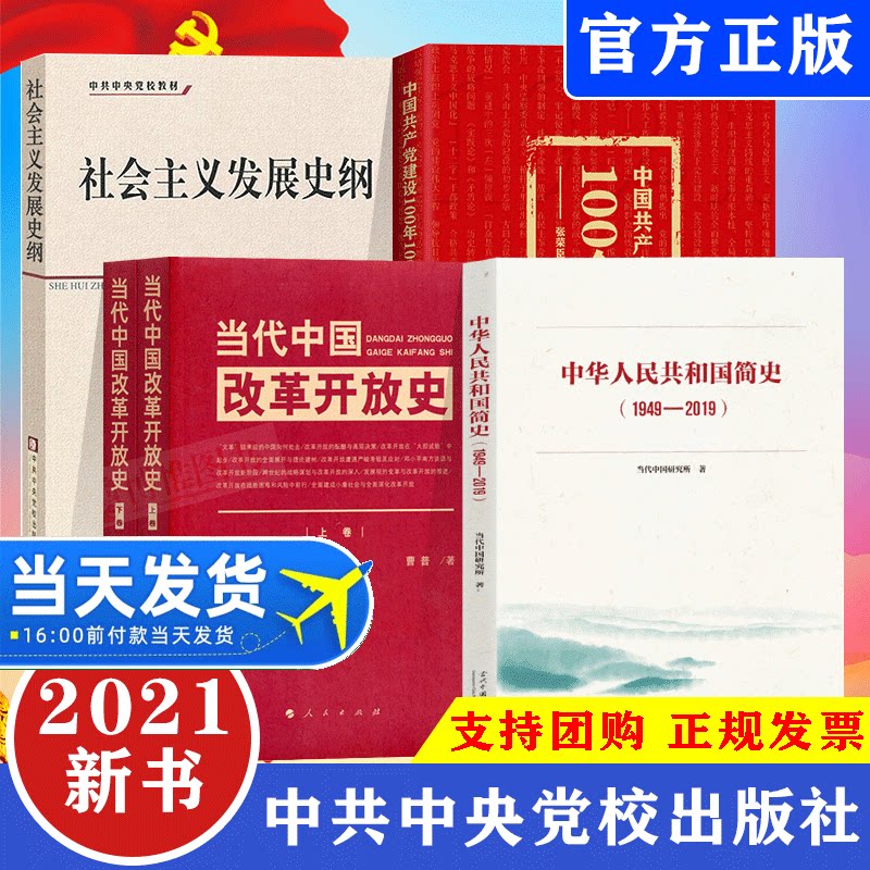 【四史读本】中华人民共和国简史+当代中国改革开放史+社会主义发展史纲+中国共产党建设100年100个坐标党史学习党政党建教育读本