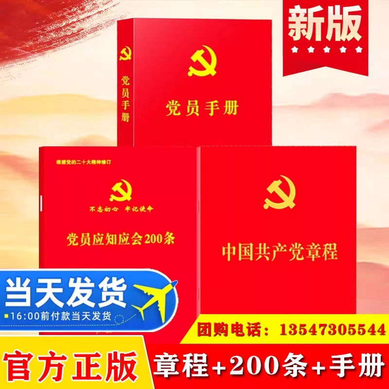 2026适用 中国共产党章程+党员应知应会200条+党员手册 党章最新版党规党纪小红本入党积极分子发展对象培训教材资料册党建书籍