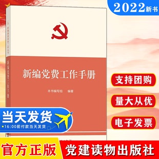 2022新版 新编党费工作手册 组织工作基本丛书工作手册系列  新时代基层党组织党务党支部发展党员培训学习手册党建书籍党政读物