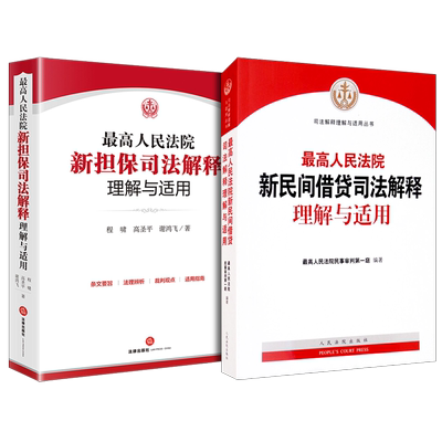 最高人民法院新民间借贷司法解释理解与适用+最高人民法院新担保司法解释理解与适用人民法院出版社法律知识读物