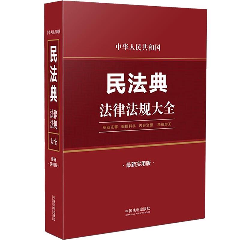 中华人民共和国民法典法律法规大全(最新实用版)