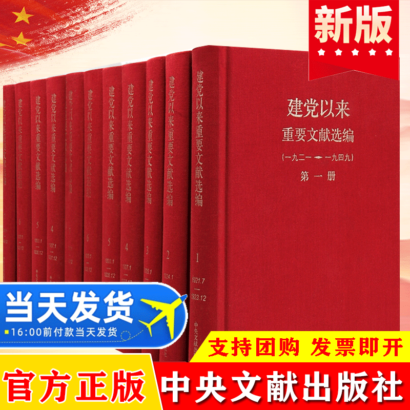 官方正版 全套26册 建党以来重要文献选编(1921-1949） 精装版中共中央文献研究室中央档案馆 著重要文献资料中央文献出版社