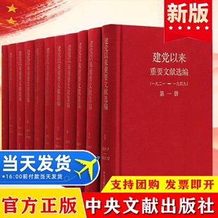 建党以来重要文献选编 版 社 精装 全套26册 著重要文献资料中央文献出版 1921 中共中央文献研究室中央档案馆 官方正版 1949