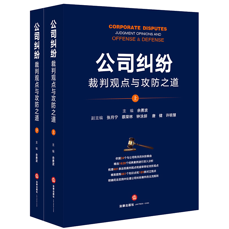 公司纠纷裁判观点与攻防之道（上下）