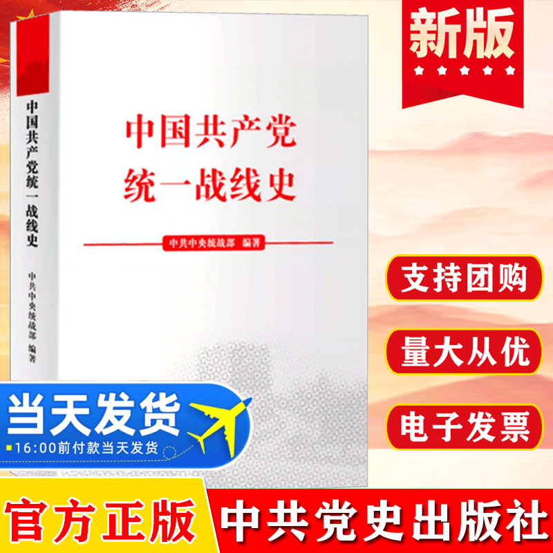 正版现货 中国共产党统一战线史 中共党史出版社/华文出版社 历史统战工作的简史条例学习简明读本党建读物党政书籍9787507543070
