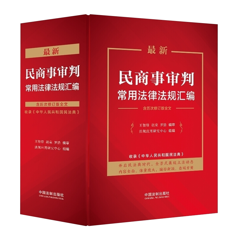 最新民商事审判常用法律法规汇编(含历次修订版全文)