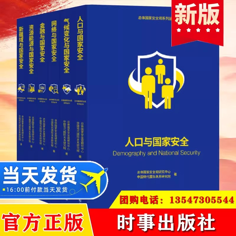 【全6册】总体国家安全观系列丛书第二辑 时事出版社 人口金融网络资源能源气候变化新疆域 管理知识百问读本党建读物党政图书籍