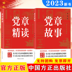 2023新版 党章故事 李娜 著+党章精读 孙宁 著 中国方正出版社 学习党章系列丛书 解读二十大党章历史精读党建书籍