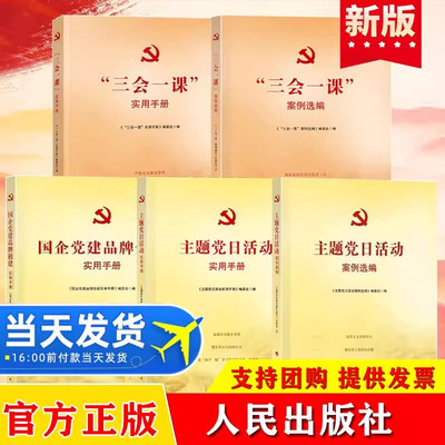 基层党务5册套装:三会一课实用手册+案例选编+主题党日活动实用手册+案例选编+国企党建品牌创建实用手册党政党建书籍人民出版社
