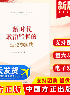 2026新书 新时代政治监督的理论与实践 纪检监察学科的重要研究内容中国方正出版社