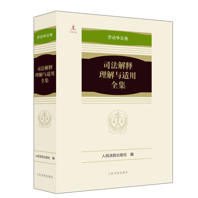 司法解释理解与适用全集·劳动争议卷（平装本）