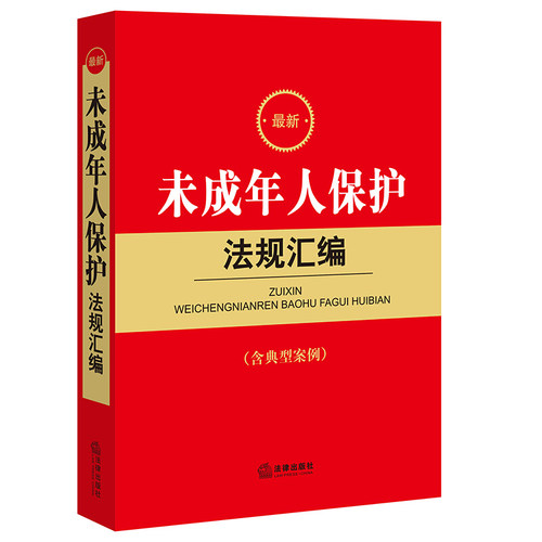 新未成年人保护法规汇编    法律出版社