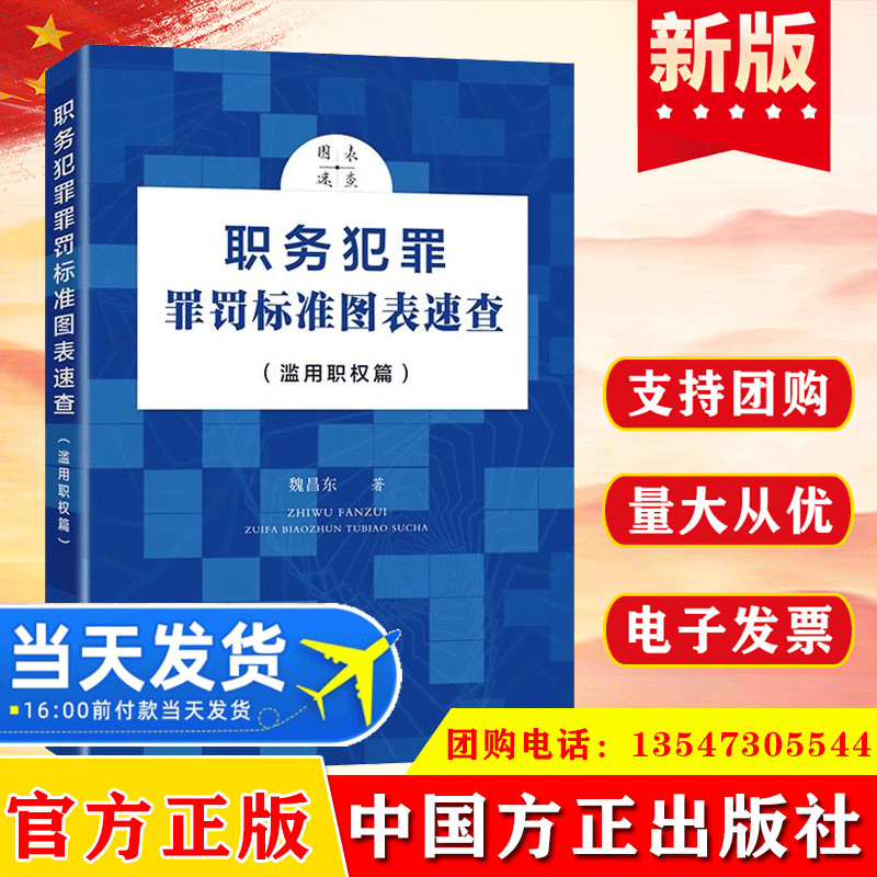 职务犯罪罪罚标准图表速查(滥用职权篇)中国方正出版社纪检监察工作玩忽职守办案实务教程图书党政读物党建书籍9787517410751