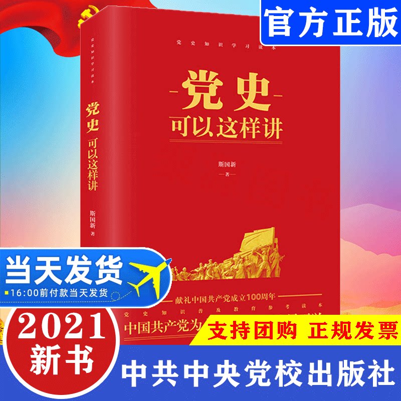 正版2021新书 党史可以这样讲 斯国新著论中国共产党简史历史 新时代中共党史学习知识竞赛四史故事读本党建书籍 人民日报出版社