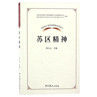 中国共产党革命精神系列读本-苏区精神