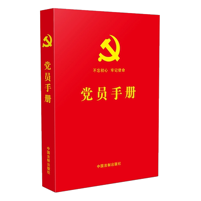 党员手册 含党员必学党章党规、宪法必备基础知识、十九大精神学习知识、党的基础理论知识 中国法制出版社9787509383933