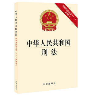 2021年新修订中华人民共和国刑法根据刑法修正案十一最新修正法条单行本中国刑法大全法律条文刑法书新刑法典书籍法律出版社