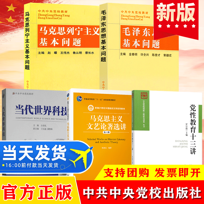 文化管理专业教材套装5册 马克思列宁主义基本问题+毛泽东思想基本问题+党性教育十三讲+马克思主义文艺论著选讲+当代世界科技
