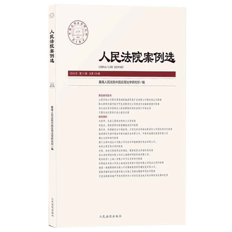人民法院案例选 2018年11辑