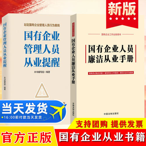全2册 国有企业人员廉洁从业手册+国有企业管理人员从业提醒中国法制出版社编 法律汇编/法律法规社科中国法制出版社9787521638264