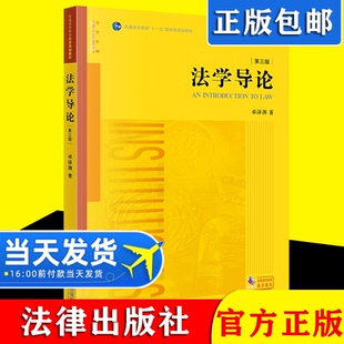 正版包邮 2021新书 法学导论 第三版第3版 卓泽渊 法律出版社 法学导论大学本科考研教材教程 法学初级课程初阶教材 法学入门读物