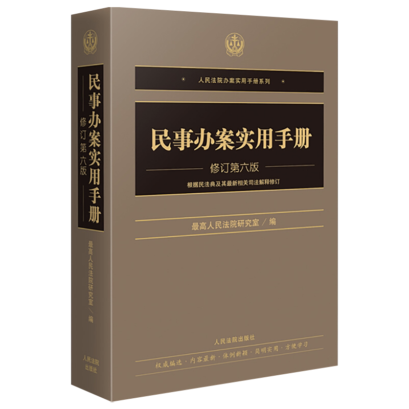 【2021新版】民事办案实用手册 修订第六版 民事法律文件 根据民法典及其新相关司法解释修订 法院办案实务工具书籍人民法院出版社