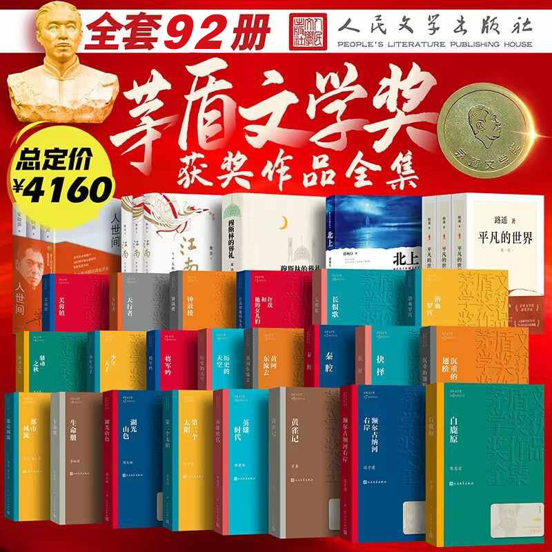 全套92册茅盾文学奖获奖作品1-11届 平凡的世界白鹿原人世间应物兄回响宝水本巴雪山大地牵风记北上繁花一句顶一万句钟鼓楼主角