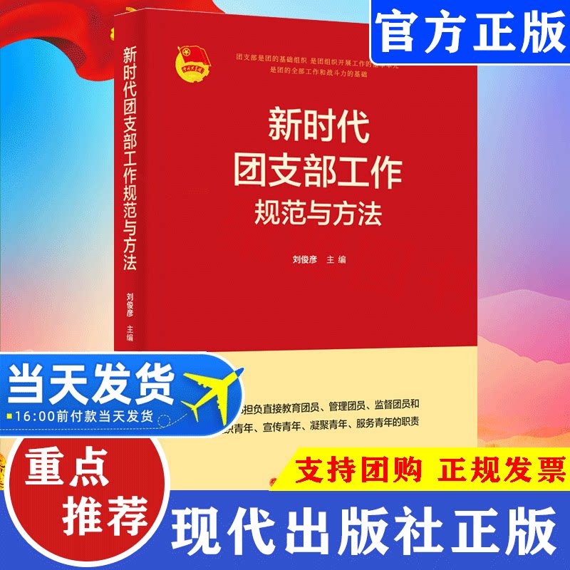 【正版包邮】2021新版 新时代团支部工作规范与方法 郑俊彦著中国共产主义青年团团委书记党支部教育管理实用手册党建读物党政书籍