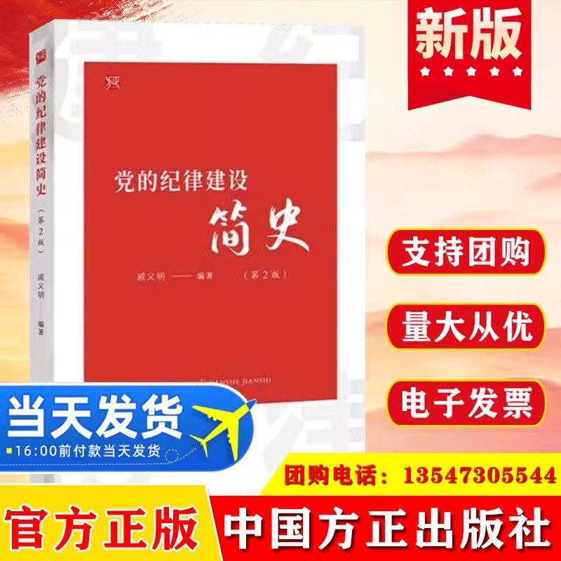 2024党的纪律建设简史第2版 戚义明 著 中国方正出版社 党史四史学习纪检监察工作开展纪律教育落实全面从严治党读本