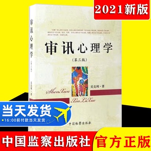 2021新书审讯心理学 第三版 吴克利著 可搭配公诉语言学 镜头下的讯问吴克利 刑法分则 刑事诉讼法 审讯心理学 中国检察出版社