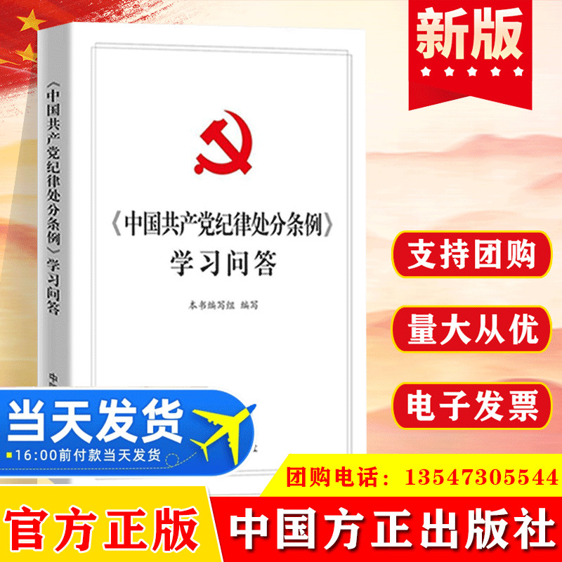 中国共产党纪律处分条例学习问答 2018新修订版 中国方正出版社纪检监察工作手册党员干部党政读物书籍释义9787517405665
