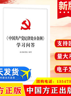中国共产党纪律处分条例学习问答 2018新修订版 中国方正出版社纪检监察工作手册党员干部党政读物书籍释义9787517405665