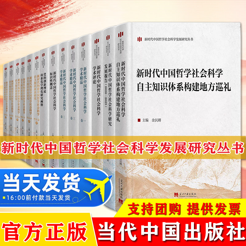 2026新时代中国哲学社会科学发展研究丛书【14册】 学术精品3卷+自主知识体系研究+党的创新理论体系化学理化研究阐述+标识性概念