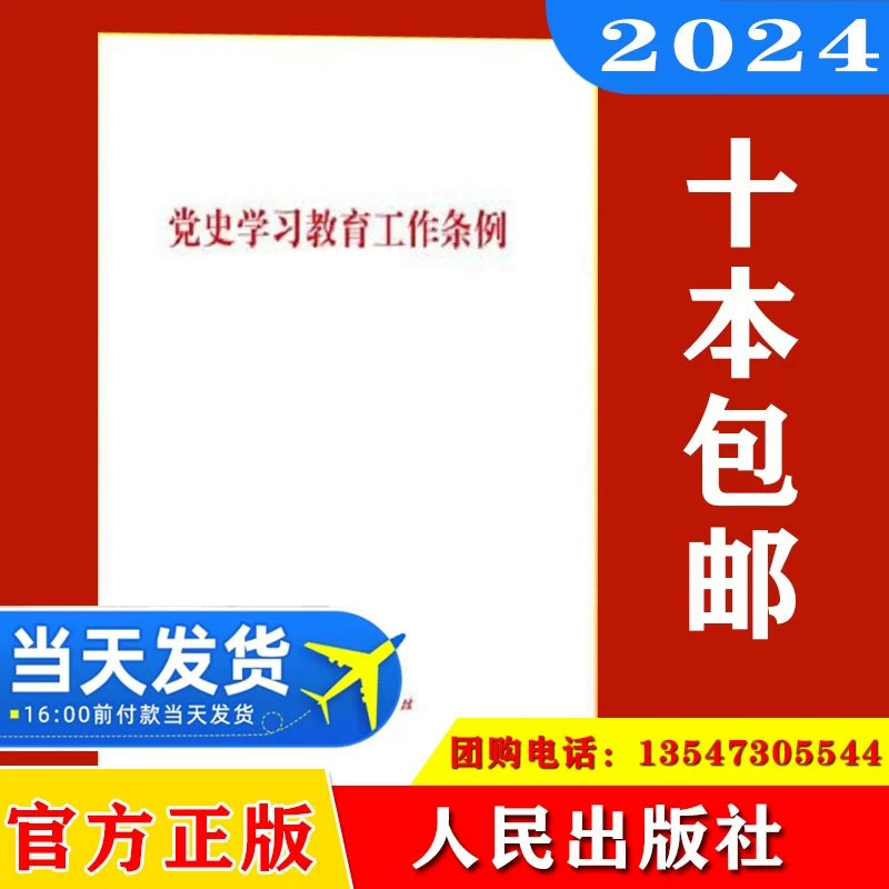 2024新书党史学习教育工作条例人民出版社正版党史学习教育工作条例全文 32开单行本含答记者问人民日报评论员文章