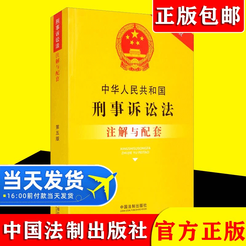 【正版现货】2021新书 中华人民共和国刑事诉讼法注解与配套 第五版 刑诉法法律规定法条法律法规汇编中国法制出版社9787521617313