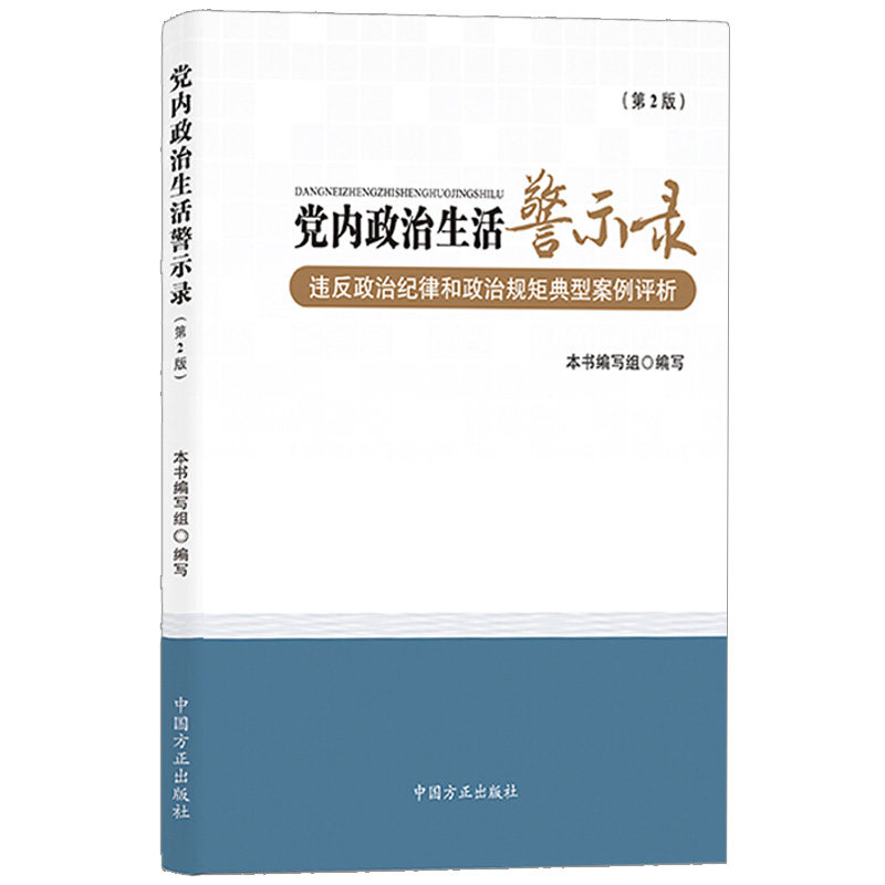 党内政治生活警示录&mdash;&mdash;违反政治纪律和政治规矩典型案例评析（第2版）