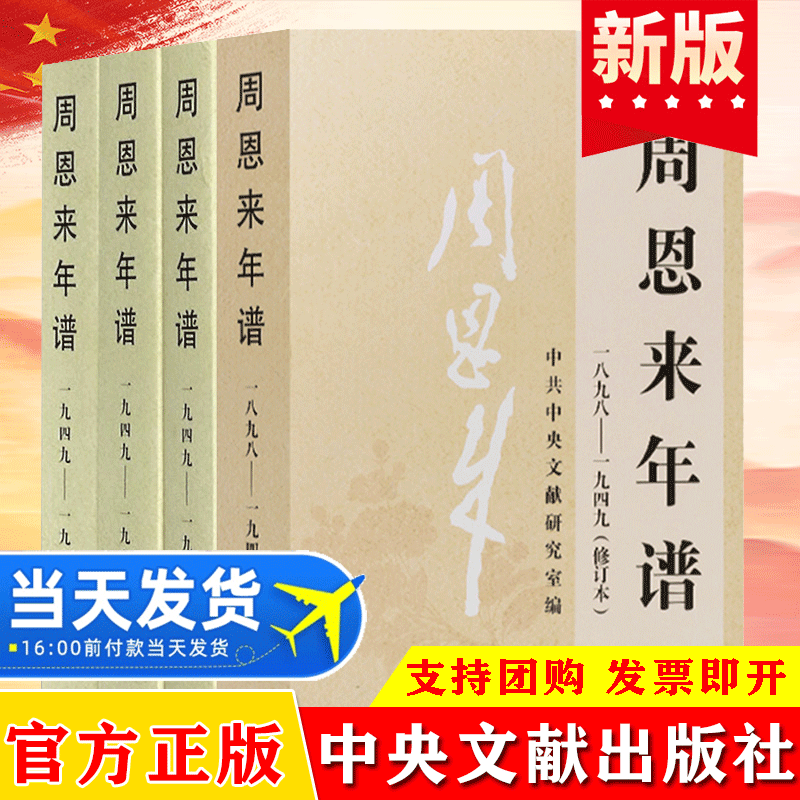 全套4册周恩来年谱中央文献出版