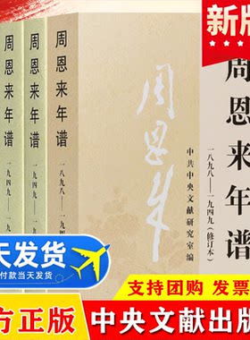 全套4册周恩来年谱中央文献出版