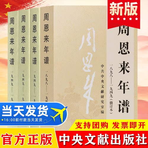 全套4册周恩来年谱中央文献出版