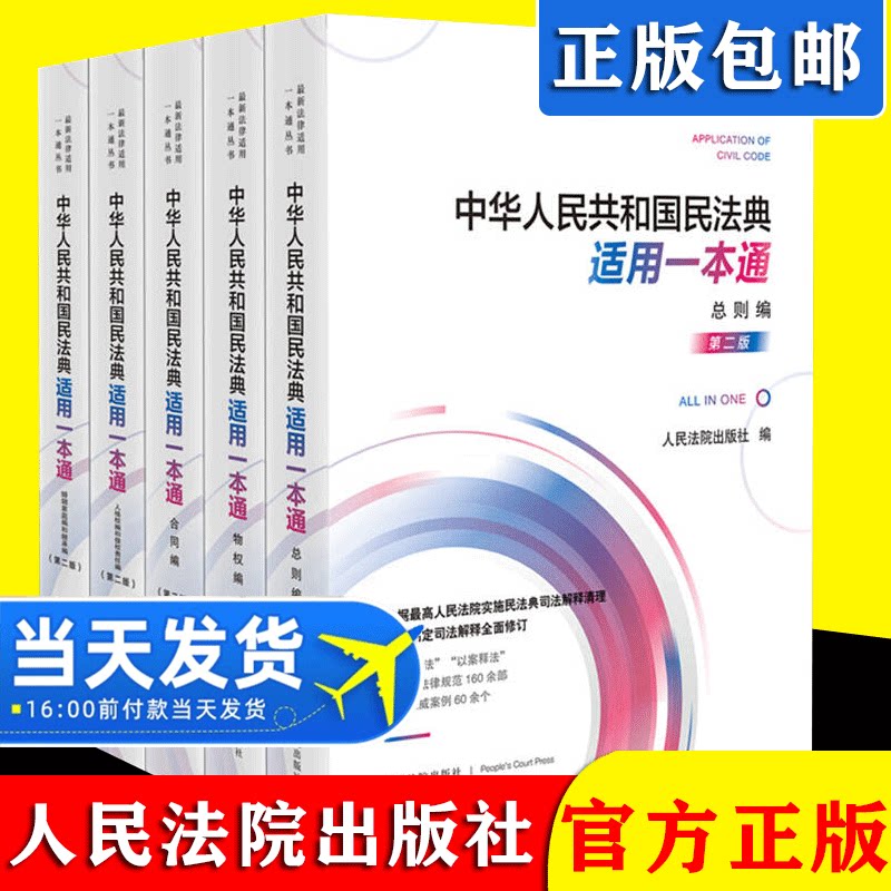 2021民法典中华人民共和国民法典适用一本通第二版总则编+合同编+婚姻家庭编和继承编+人格权编和侵权责任编+物权编人民法院出版社